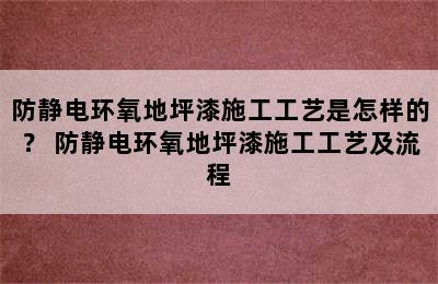 防静电环氧地坪漆施工工艺是怎样的？ 防静电环氧地坪漆施工工艺及流程